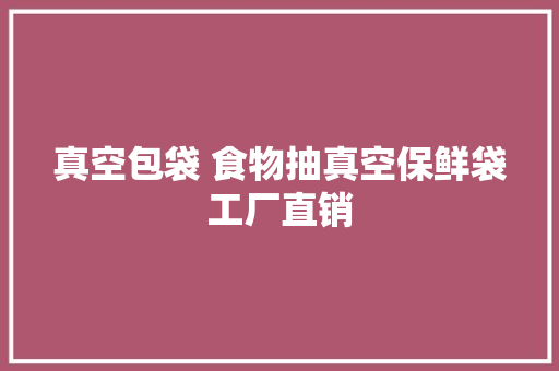 真空包袋 食物抽真空保鲜袋工厂直销