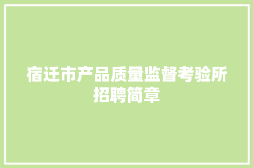 宿迁市产品质量监督考验所招聘简章
