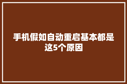 手机假如自动重启基本都是这5个原因