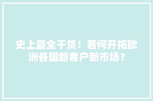 史上最全干货！若何开拓欧洲各国新客户新市场？