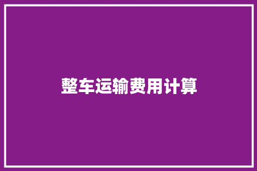 整车运输费用计算