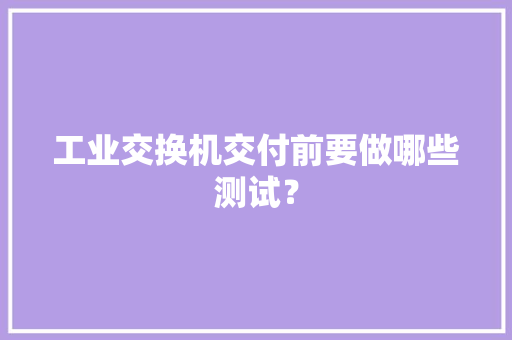 工业交换机交付前要做哪些测试？
