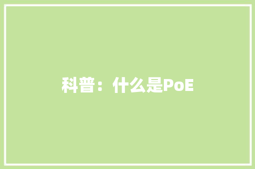 科普：什么是PoE 科普：什么是PoE 智能科技