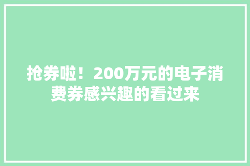 抢券啦！200万元的电子消费券感兴趣的看过来