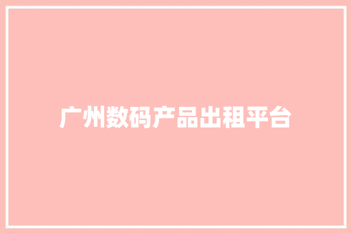 广州数码产品出租平台