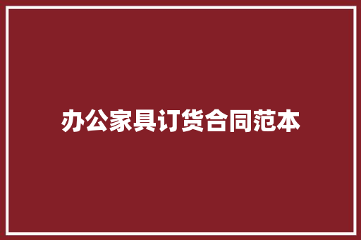 办公家具订货合同范本
