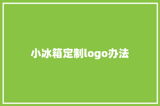 小冰箱定制logo办法