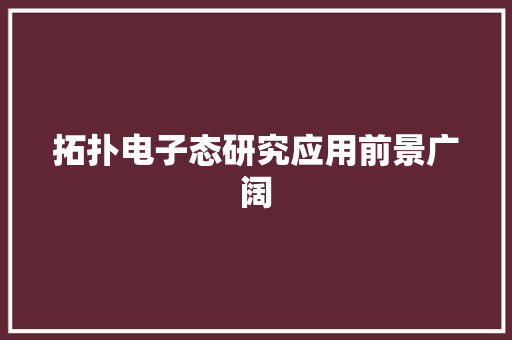 拓扑电子态研究应用前景广阔