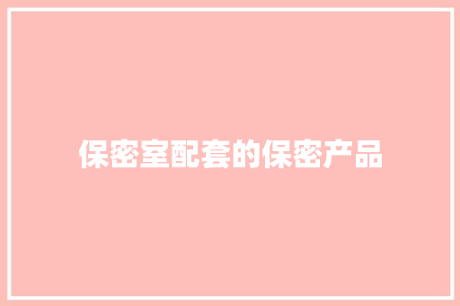 保密室配套的保密产品