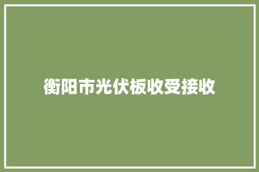 衡阳市光伏板收受接收