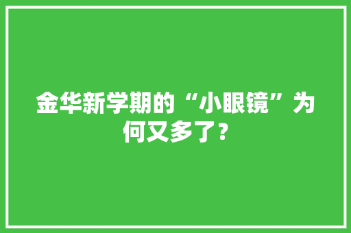金华新学期的“小眼镜”为何又多了？