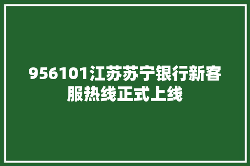 956101江苏苏宁银行新客服热线正式上线