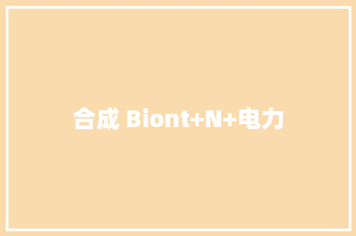 合成 Biont+N+电力