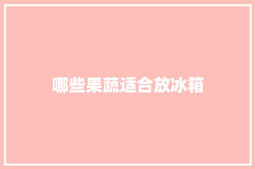 哪些果蔬适合放冰箱