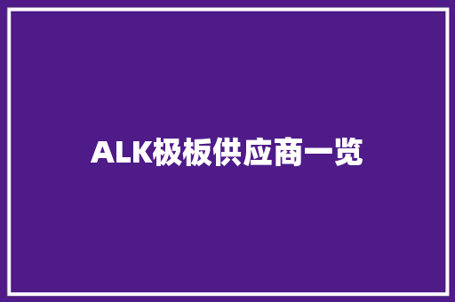 ALK极板供应商一览 ALK极板供应商一览 智能家居