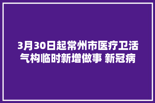 3月30日起常州市医疗卫活气构临时新增做事 新冠病毒抗原检测价格明确 3月30日起常州市医疗卫活气构临时新增做事 新冠病毒抗原检测价格明确 人工智能