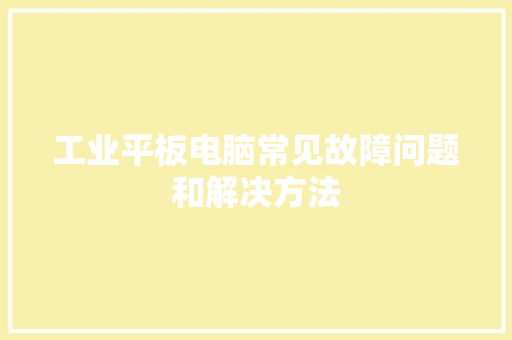 工业平板电脑常见故障问题和解决方法