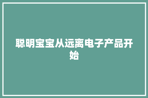 聪明宝宝从远离电子产品开始