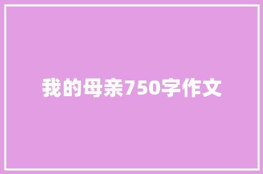 若何拍摄出高品格产品图片？