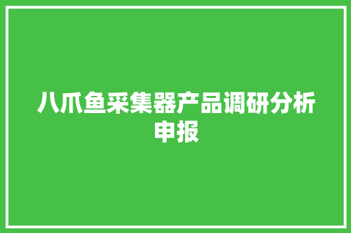 八爪鱼采集器产品调研分析申报