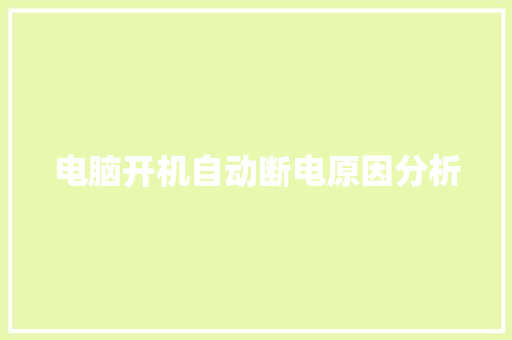 电脑开机自动断电原因分析