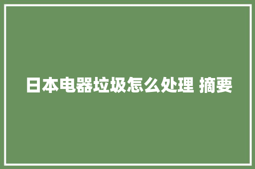 日本电器垃圾怎么处理 摘要