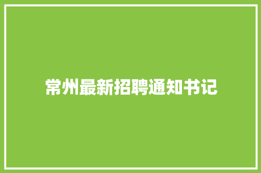 常州最新招聘通知书记