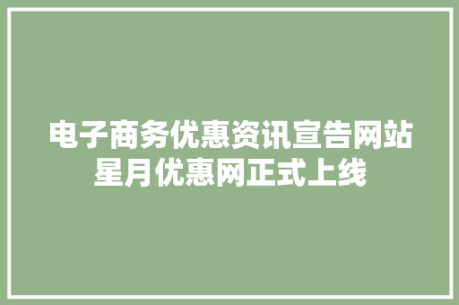 电子商务优惠资讯宣告网站星月优惠网正式上线