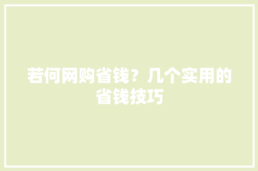 若何网购省钱？几个实用的省钱技巧