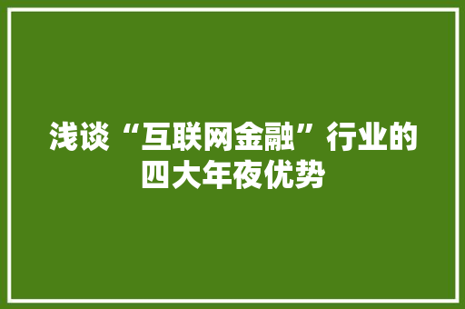 浅谈“互联网金融”行业的四大年夜优势
