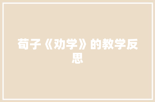 干货！电子商务商情形下的市场营销论文磋商