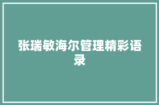 电子高科技产品研发中的数智化项目治理