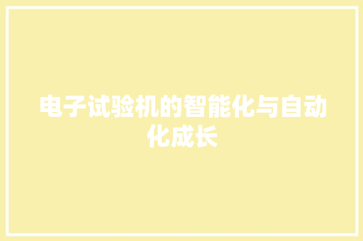 电子试验机的智能化与自动化成长