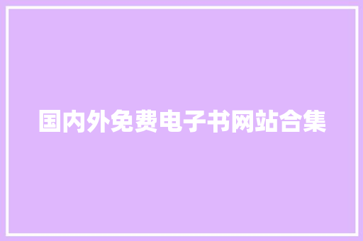 国内外免费电子书网站合集 国内外免费电子书网站合集 人工智能