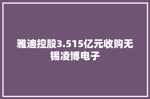 雅迪控股3.515亿元收购无锡凌博电子