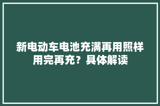 新电动车电池充满再用照样用完再充？具体解读