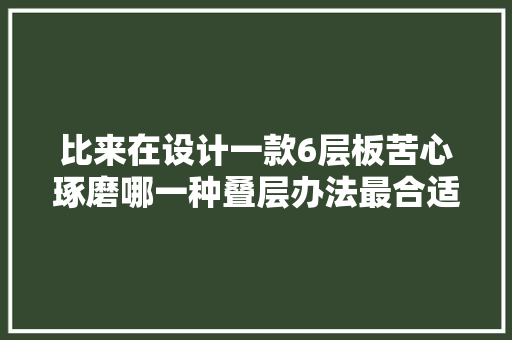 比来在设计一款6层板苦心琢磨哪一种叠层办法最合适