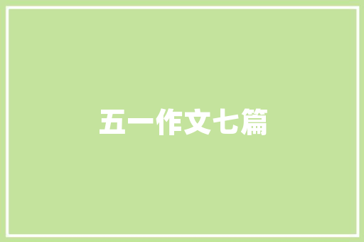 若何签出合法有效的电子合同？看这篇就够了