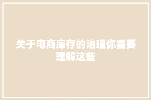 关于电商库存的治理你需要理解这些