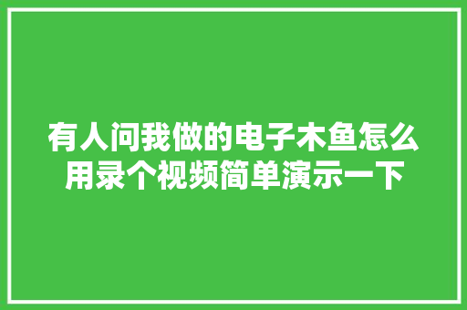 有人问我做的电子木鱼怎么用录个视频简单演示一下