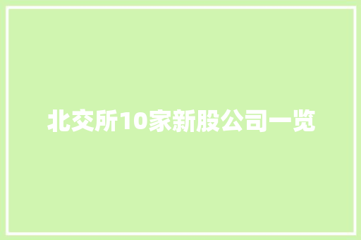 北交所10家新股公司一览