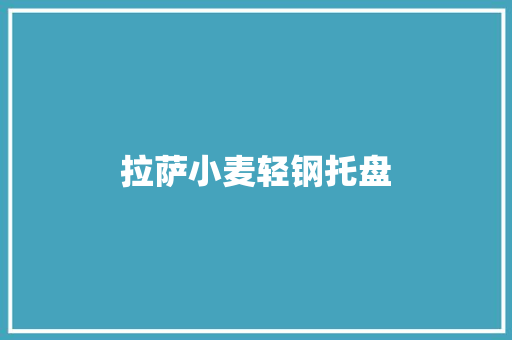 拉萨小麦轻钢托盘