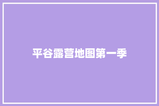 平谷露营地图第一季