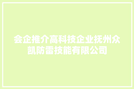 会企推介高科技企业抚州众凯防雷技能有限公司