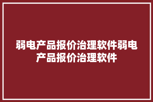 弱电产品报价治理软件弱电产品报价治理软件