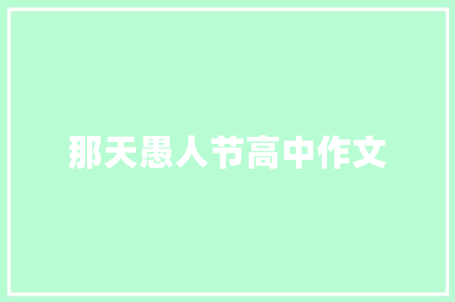 关于孩子频繁接触电子产品的家长沟通与管控策略查询访问申报 关于孩子频繁接触电子产品的家长沟通与管控策略查询访问申报 智能家居