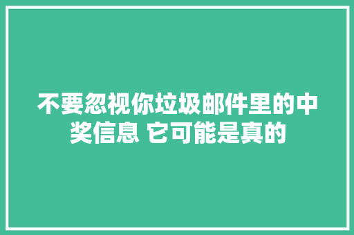 不要忽视你垃圾邮件里的中奖信息 它可能是真的