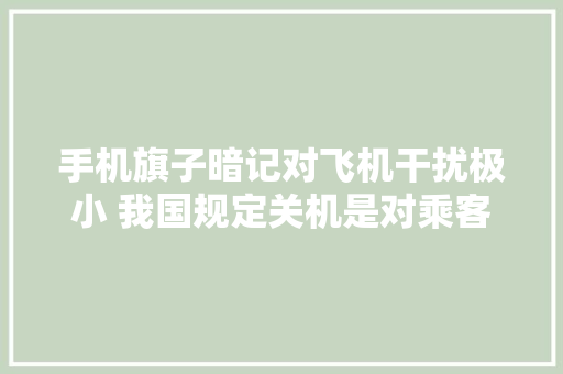 手机旗子暗记对飞机干扰极小 我国规定关机是对乘客负责