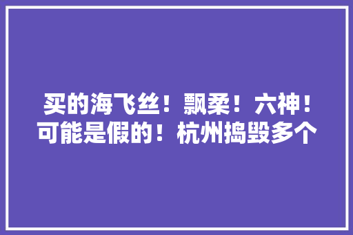 买的海飞丝！飘柔！六神！可能是假的！杭州捣毁多个制售假货窝点