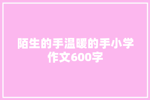 电子产品外壳的设计与制造：艺术与技能的融合